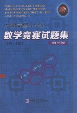 历届美国大学生数学竞赛试题集  第4卷 1970-1979