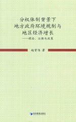 分权体制背景下地方政府环境规制与地区经济增长 理论、证据与政策