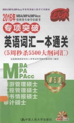2016年MBA/MPA/MPAcc管理类专业学位联考专项突破英语词汇一本通关 5周秒杀大纲词汇5500