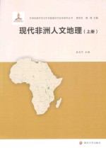 现代非洲人文地理 上