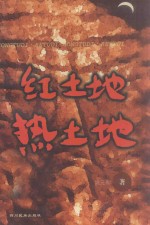 红土地 热土地 长篇纪实文学
