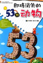 小巨人发现系列 即将消失的53种动物