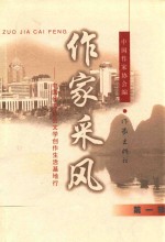 作家采风 第1辑 中国作家协会文学创作生活基地行
