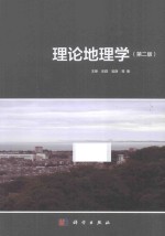 理论地理学