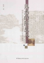 熟悉的陌生人 明清江南社会才女群体现象的社会学研究