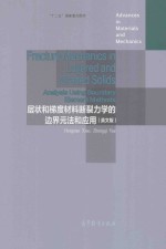 层状和梯度材料断裂力学的边界元法和应用 英文版