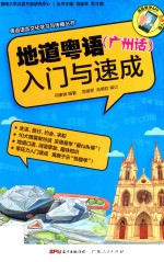 地道粤语(广州话)入门与速成