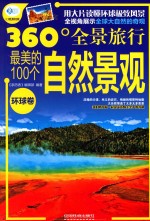 最美的100个自然景观 环球卷