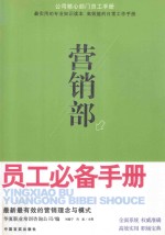 营销部员工必备手册 最新最有效的营销理与模式