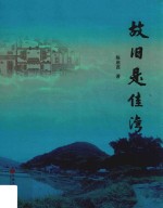 故旧是佳湾