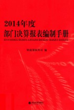 2014年度部门决算报表编制手册