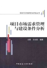 项目市场需求管理与建设条件分析
