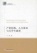 产业结构、人力资本与大学生就业