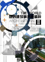 世界建筑事务所精粹 2