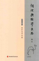 张洪兴哲学文存 卷5 组织美学论纲
