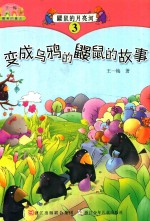鼹鼠的月亮河 3 变成乌鸦的鼹鼠的故事