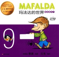 玛法达的世界 9 珍藏版