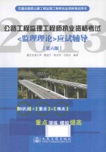 交通运输部公路工程监理工程师执业资格考试用书 公路工程监理工程师执业资格考试《监理理论》应试辅导 第6版