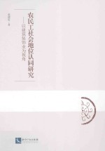 农民工社会地位认同研究 以建筑装饰业为视角