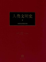人类文明史 第1卷 史前与文明的开端