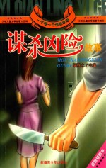 一千零一个惊险故事 谋杀凶险故事 最新插图本