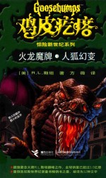 鸡皮疙瘩 火龙魔牌·人狐幻变