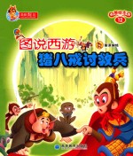图说西游 12 猪八戒讨救兵