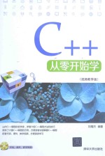 C++从零开始学 视频教学版
