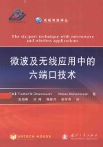 微波及无线应用中的六端口技术