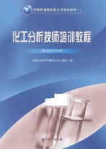 化工分析技师培训教程 专业知识分册