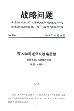 深入学习毛泽东战略思想 纪念中国人民的伟大领袖诞辰121周年