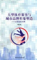大型体育赛事与城市品牌形象塑造 以全运会为例
