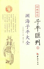 四库存目子平汇刊 1 渊海子平大全