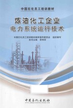 炼油化工企业电力系统运行技术