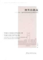例外的挑战：卡尔·施米行的国家紧急权理研究