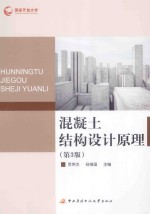 混凝土结构设计原理