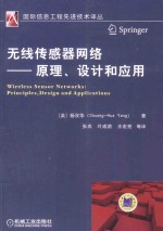无线传感器网络 原理、设计和应用