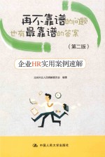 再不靠谱的问题也有最靠谱的答案(第2版)企业HR实用案例融解