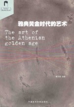 雅典黄金时代的艺术