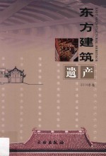 保国寺古建筑博物馆 东方建筑遗产 2014年卷