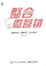 整合微营销 洞察本质,把握时代,抢占先机