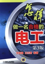 怎样做一名合格的电工