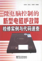 微电脑控制的新型电磁炉故障检修实例与代码速查