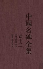 中国名碑全集 卷13