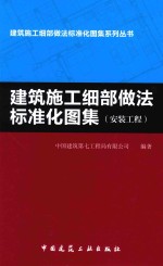 建筑施工细部做法标准化图集 安装工程