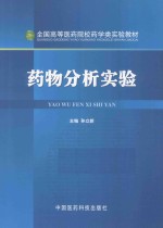 药物分析实验