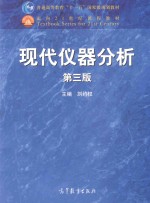 现代仪器分析 第3版