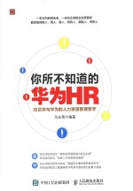你所不知道的华为HR 任正非与华为的人力资源管理哲学