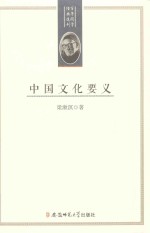 中国文化要义