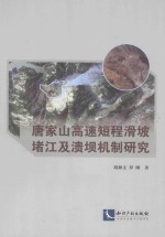 唐家山高速短程滑坡堵江及溃坝机制研究